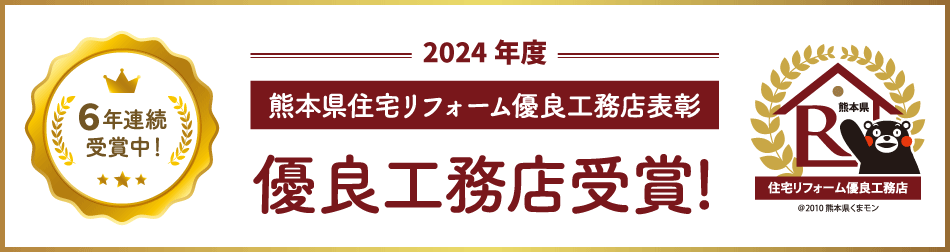 2024年度 熊本県住宅リフォーム優良工務店表彰 6年連続受賞中!