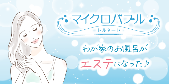 マイクロバブル