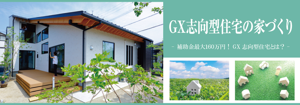 GX志向型住宅