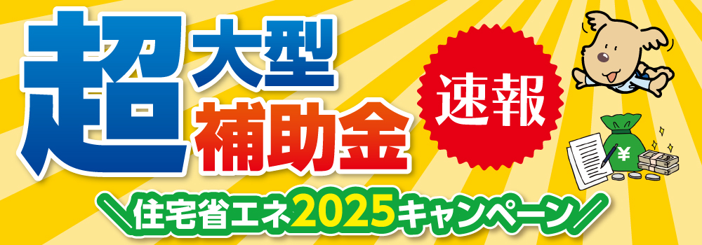 住宅省エネ2025キャンペーン