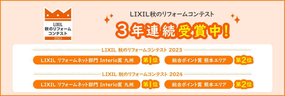 LIXIL 秋のリフォームコンテストを受賞 2年連続受賞中！