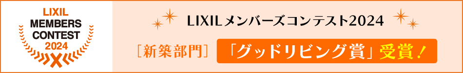 LIXILメンバーズコンテスト2024