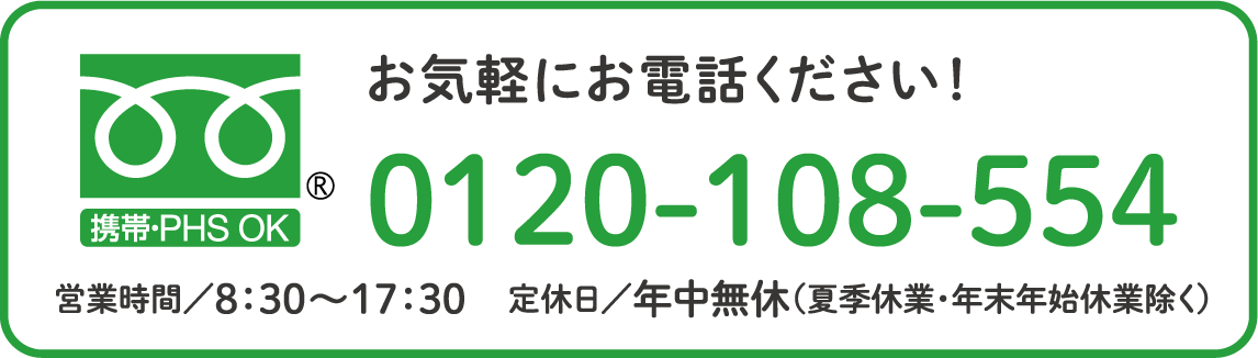 お気軽にお電話ください！