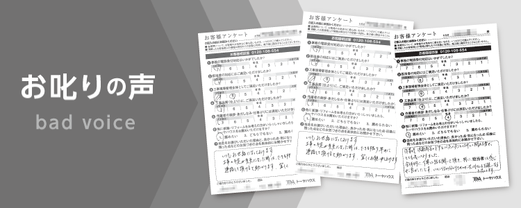 お叱りの声