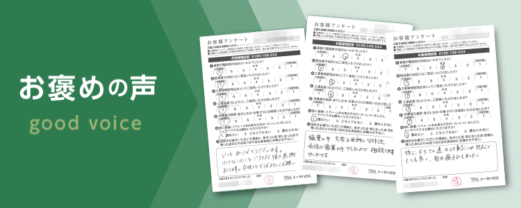 お褒めの声