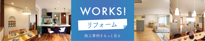 リフォームの施工事例をもっと見る