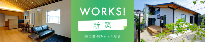 新築の施工事例をもっと見る